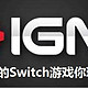 Switch上IGN满分的游戏你玩过几款？