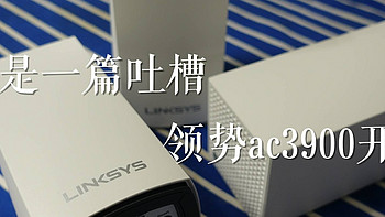 这是一篇吐槽：领势LINKSYS Velop AC3900M 双频无线