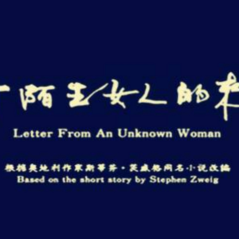 《一个陌生女人的来信》—最懂女性的作家诠释女性对爱情的执着