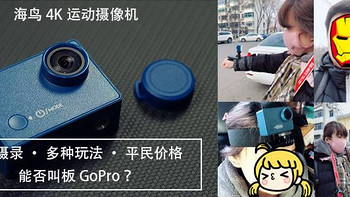 萝卜谈数码 篇二十七：4K摄录多种玩法平民价格，能否叫板GoPro?海鸟4K运动摄像机评测 