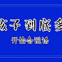 小孩子到底多大开始会说话？！多大开始识字？！