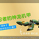 我是绿龙我骄傲！乐高30428—飞天机甲神龙微型版！