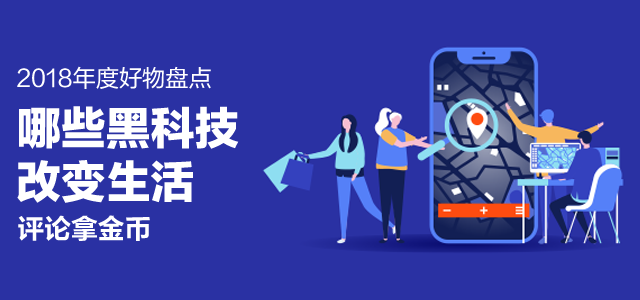 【2018年度好物盘点】直击人心、改变生活！值得买2018年度黑科技
