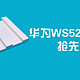 华为路由 WS5200 增强版