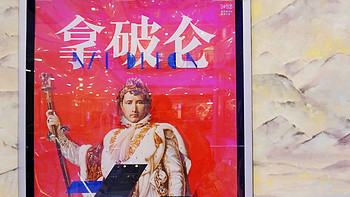 每天加点艺术感 篇六：门票120元值不值得看？一起来探索上海喜玛拉雅美术馆拿破仑特展 