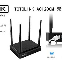 路由器 篇二：路由新玩法 TOTOLINK AC1200M 双频全千兆路由器开箱与使用分享