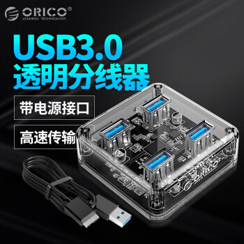 极具科技感的USB集线器—奥睿科(ORICO)USB3.0透明分线器