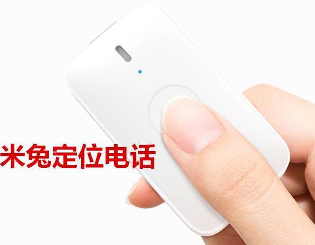 送给老人最好的礼物——小米（MI）米兔定位电话