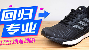 回归专业：Adidas 阿迪达斯 SOLAR BOOST 跑步鞋评测