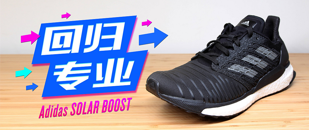 阿迪达斯 SOLAR BOOST，一个6公里的小感受