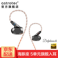 阿思翠（Astrotec） 海豚座五单元动铁HiFi耳机Astrotec/阿思翠Delphinus5 锖色