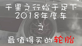 千里之行始于足下：2018年度车之值得买的轮胎