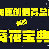 2018原创值得总结 分享一下我的葵花宝典