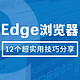 小操作，大提升！12个超实用的Edge浏览器技巧分享！