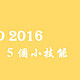 Word 2016温故知新，5小招值得学习