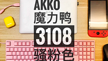 AKKOx魔力鸭3108骚粉红轴键盘神券价格入手体验