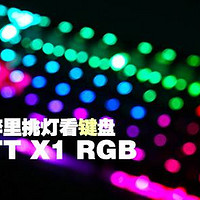 醉里挑灯看键盘，TT X1 RGB樱桃银轴电竞键盘体验