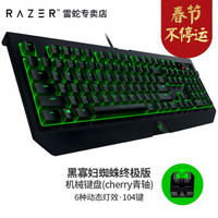 雷蛇（Razer）黑寡妇蜘蛛全尺寸Cherry樱桃轴青轴键盘 LOL吃鸡游戏机械键盘 单色背光 