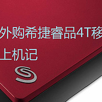便宜的大容量硬盘上机记-中亚海外购希捷睿品4T移动硬盘拆解