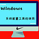 小学弟教你如何用好Windows“系统配置”工具