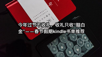 今年过节不收礼，收礼只收“脑白金”—春节假期kindle书单推荐