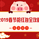 2019年春节抢红包全攻略！你要找的玩法都在这里！（持续更新中）