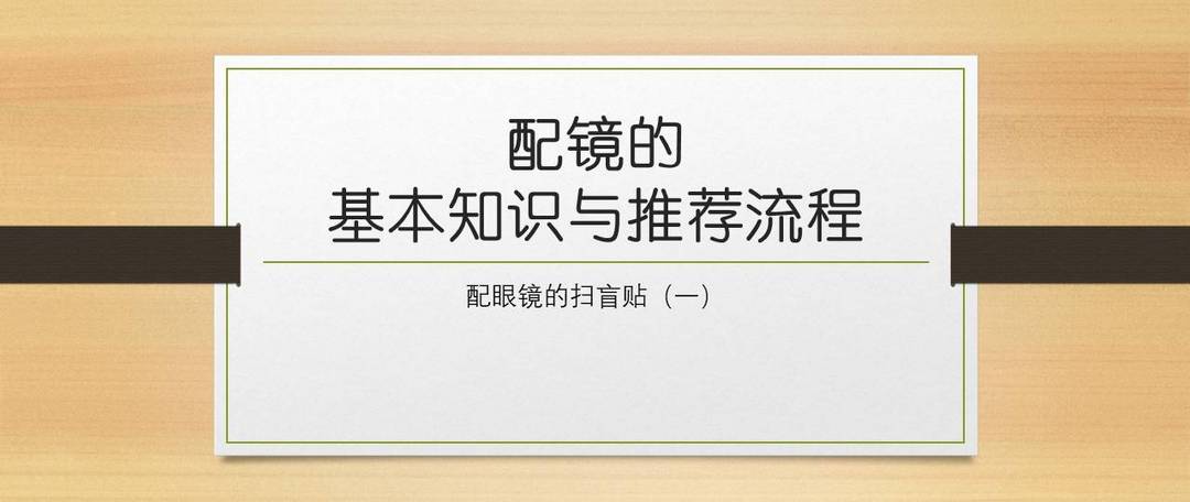 【好文精选】干货满满！线上、线下超全配镜攻略！快来分享你与配镜相关的故事～