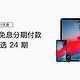 消费提示：Apple 苹果中国官网 开启招行、建行信用卡24期免息促销活动