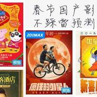 春节国产影片档， 不踩雷预测