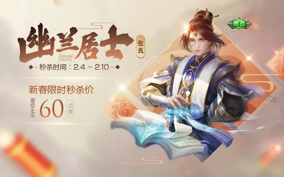 重返游戏:《王者荣耀》张良皮肤幽兰居士限时6元秒杀