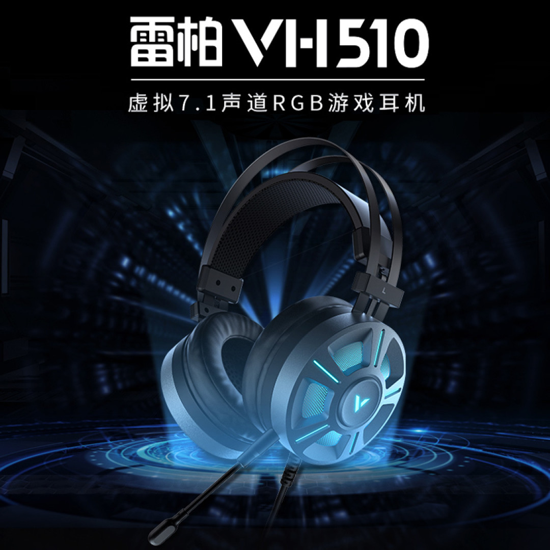 两耳不闻窗外事，助你每次都吃鸡—雷柏VH510RGB游戏耳机入手体验