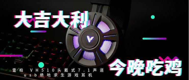 两耳不闻窗外事，助你每次都吃鸡—雷柏VH510RGB游戏耳机入手体验