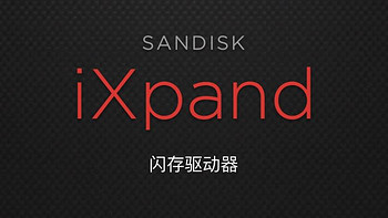 为iPhone备份扩容：闪迪欣享手机闪存盘 iXpand Mini​ 128GB