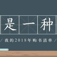 囤书是一种幸福——我的2018年购书清单