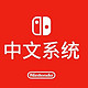 Switch中文系统、多款游戏大更新-20190201期