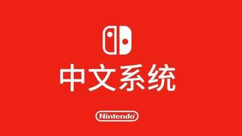 Switch中文系统、多款游戏大更新-20190201期 