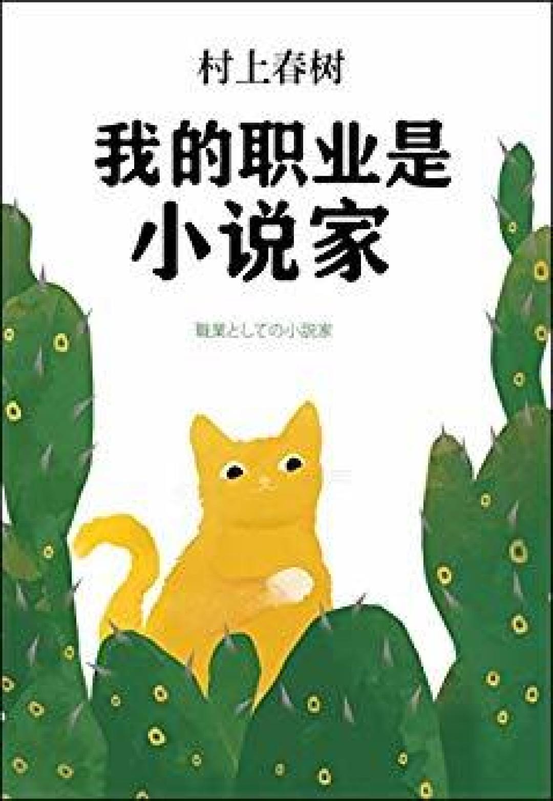 你以为他在谈职业,其实他在谈人生—《我的职业是小说家》读书笔记