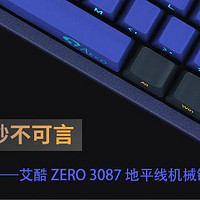 海天一线，妙不可言——Akko艾酷ZERO3087地平线机械键盘使用感受