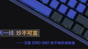 海天一线，妙不可言——Akko艾酷ZERO3087地平线机械键盘使用感受