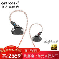 阿思翠（Astrotec） 海豚座五单元动铁HiFi耳机Astrotec/阿思翠Delphinus5 锖色