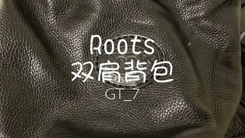 五年后的晒单：ROOTS 真皮双肩背包
