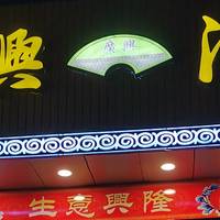 惠州篇：带你体验正宗的客家菜—广兴酒家探店