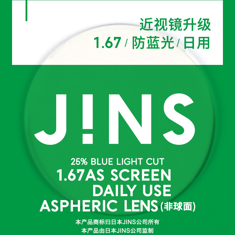 日淘jins睛姿高度数防蓝光近视眼镜用8折生日券攻略