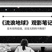 【2019观影笔记】地球的流浪，是木星的追求，还是太阳的不挽留？