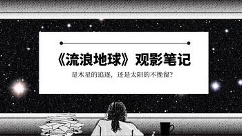 马虎看剧 篇三：【2019观影笔记】地球的流浪，是木星的追求，还是太阳的不挽留？ 