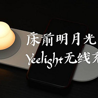 床前明月光 Yeelight无线充电夜灯开箱测试