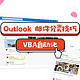 OUTLOOK邮件自动分类技巧和VBA自动化邮件处理介绍