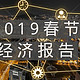 阿里、腾讯各平台《2019春节经济报告》出炉！