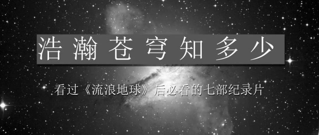  看优质纪录片收藏这篇就够了！精选150部，细分7类，自然、历史、科学全覆盖，再也不担心片荒了~