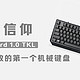  原厂信仰！MX Board 1.0 TKL 忍不住败的第一个机械键盘　